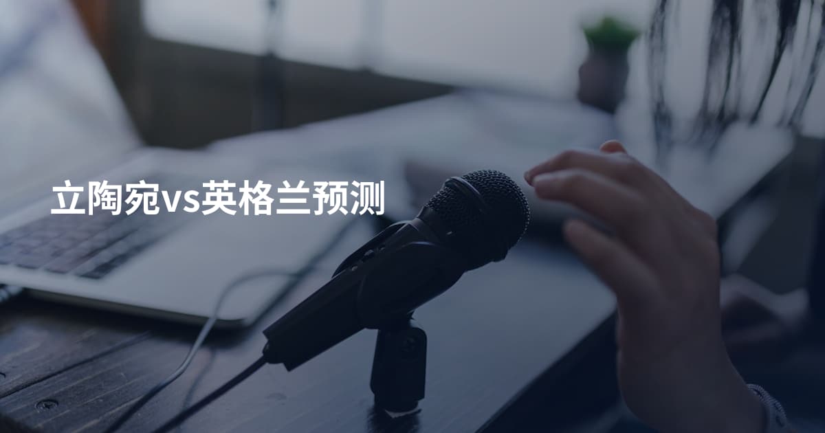 立陶宛vs英格兰预测
