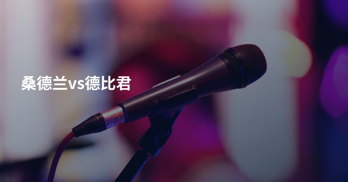 桑德兰vs德比君