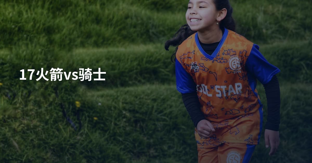 17火箭vs骑士