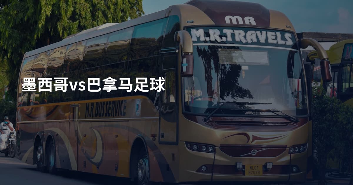 墨西哥vs巴拿马足球