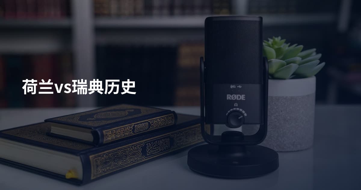 荷兰vs瑞典历史