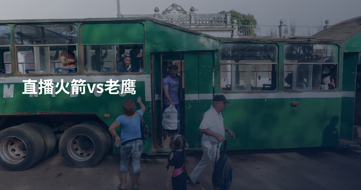 直播火箭vs老鹰
