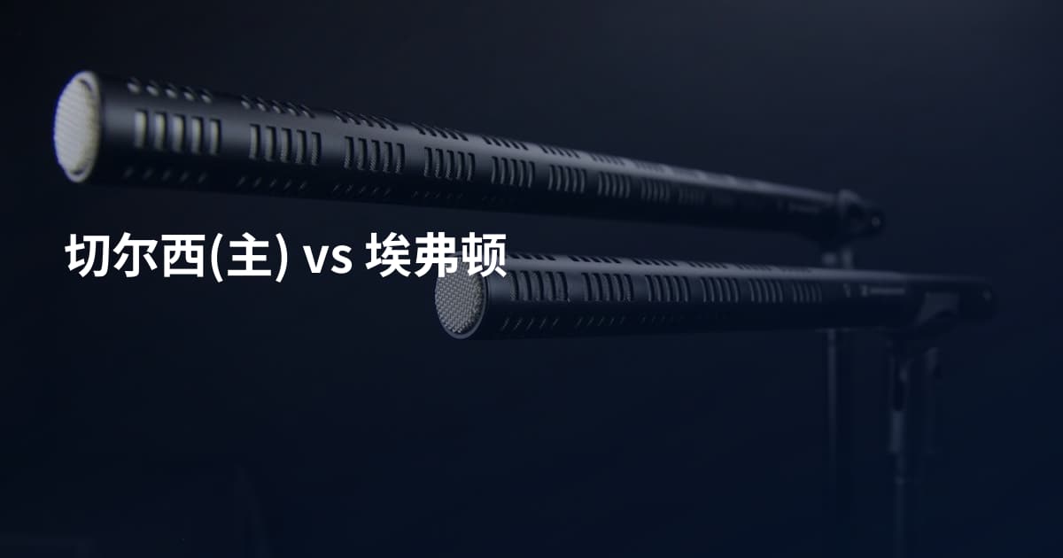 切尔西(主) vs 埃弗顿