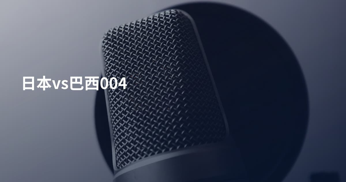 日本vs巴西004