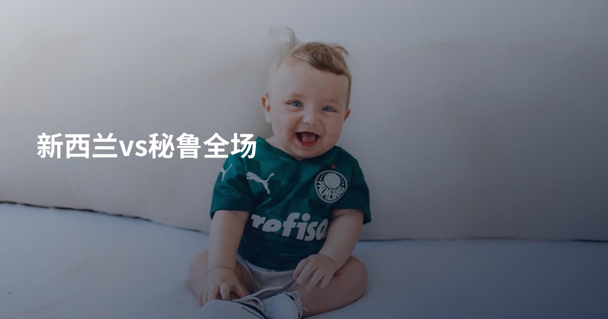 新西兰vs秘鲁全场