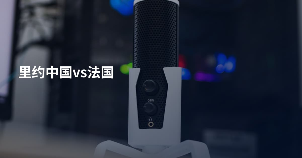 里约中国vs法国