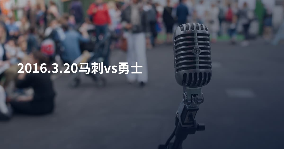 2016.3.20马刺vs勇士