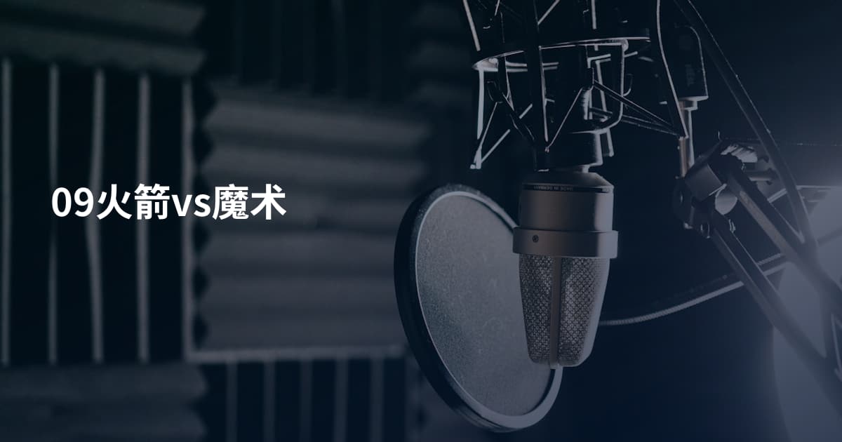 09火箭vs魔术