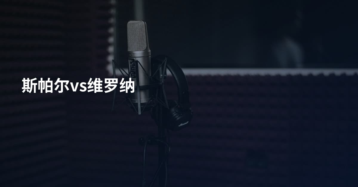 斯帕尔vs维罗纳
