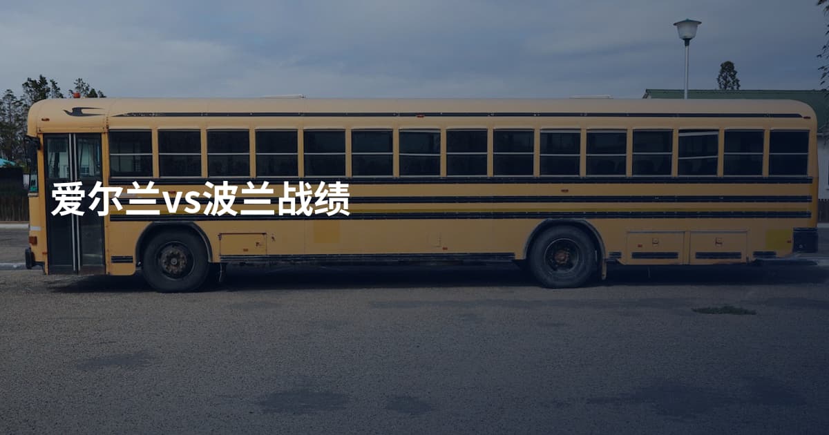 爱尔兰vs波兰战绩