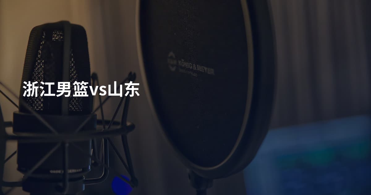 浙江男篮vs山东