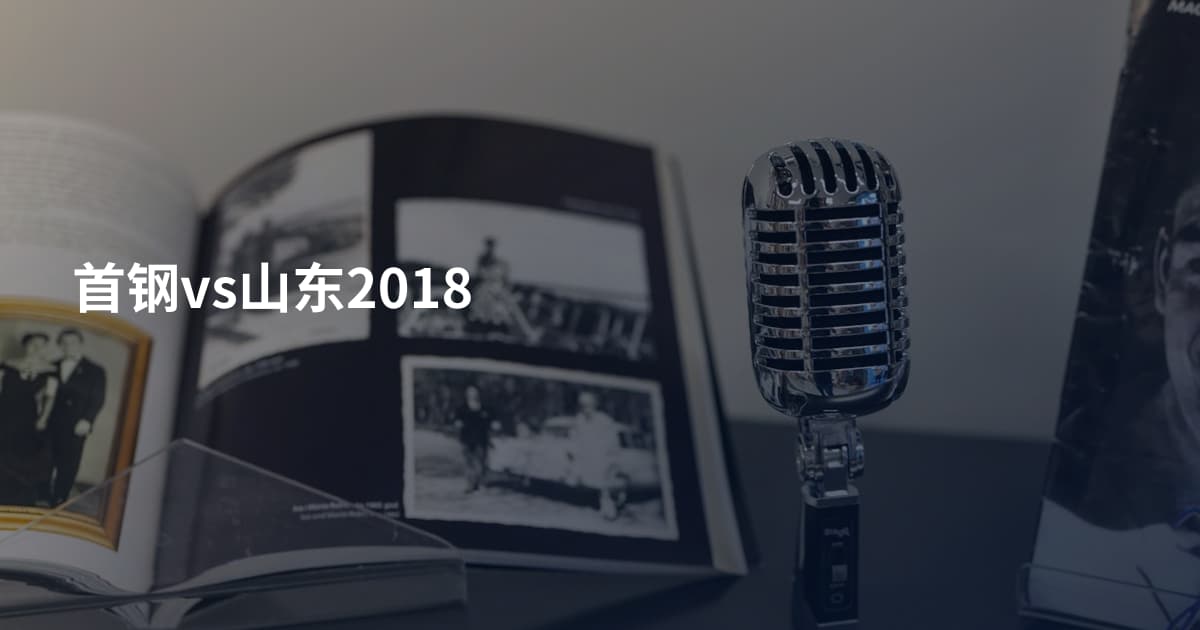 首钢vs山东2018
