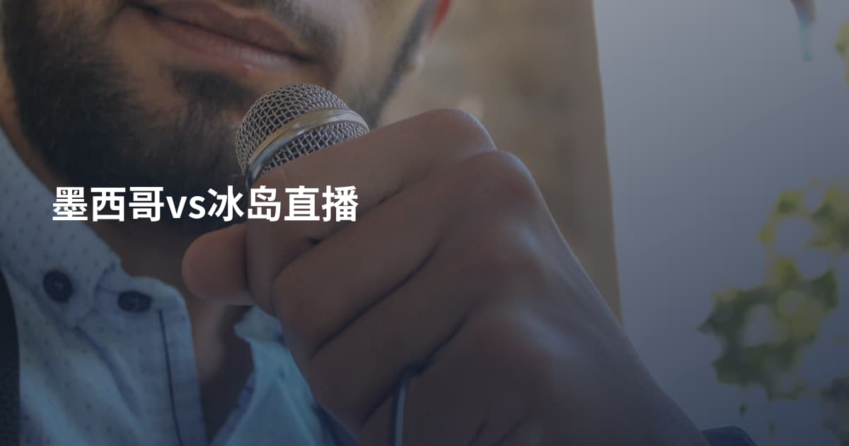 墨西哥vs冰岛直播