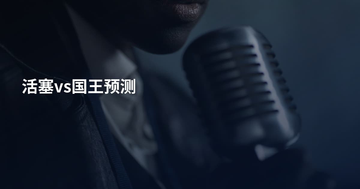 活塞vs国王预测