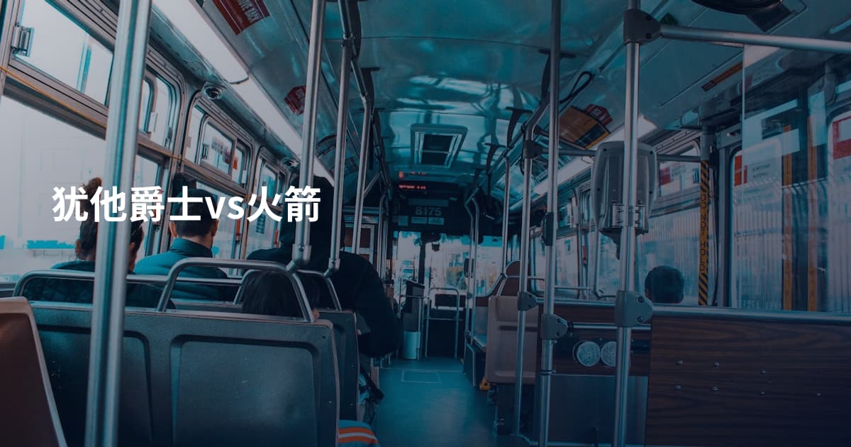 犹他爵士vs火箭