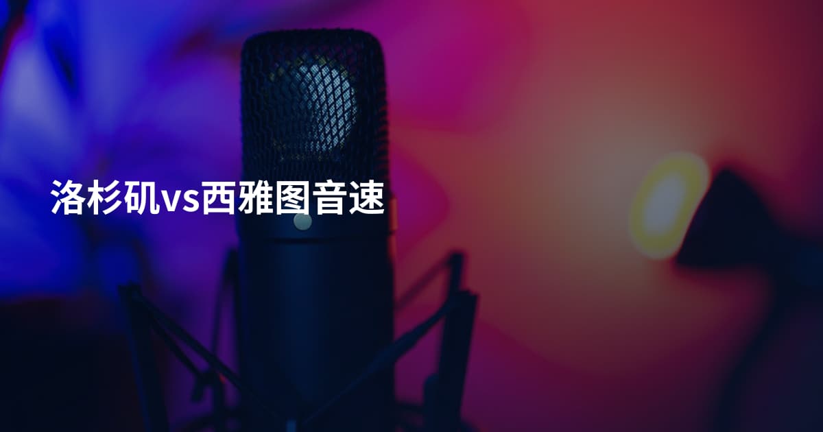 洛杉矶vs西雅图音速