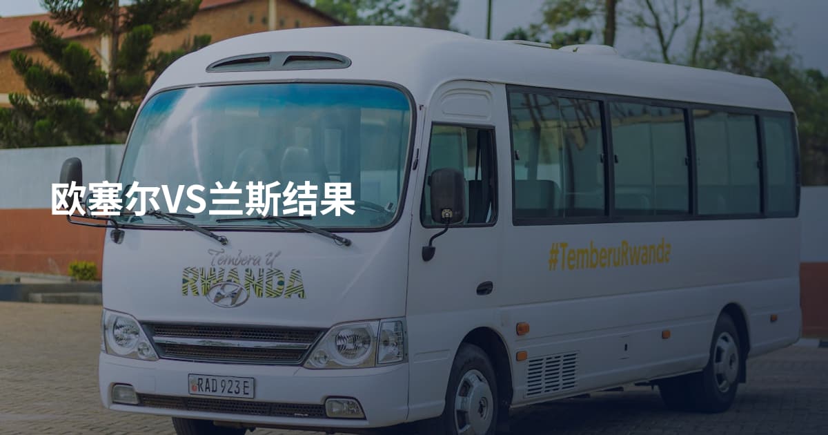 欧塞尔VS兰斯结果