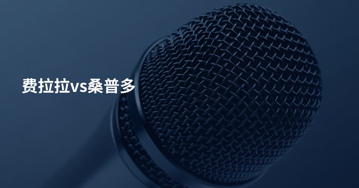 费拉拉vs桑普多