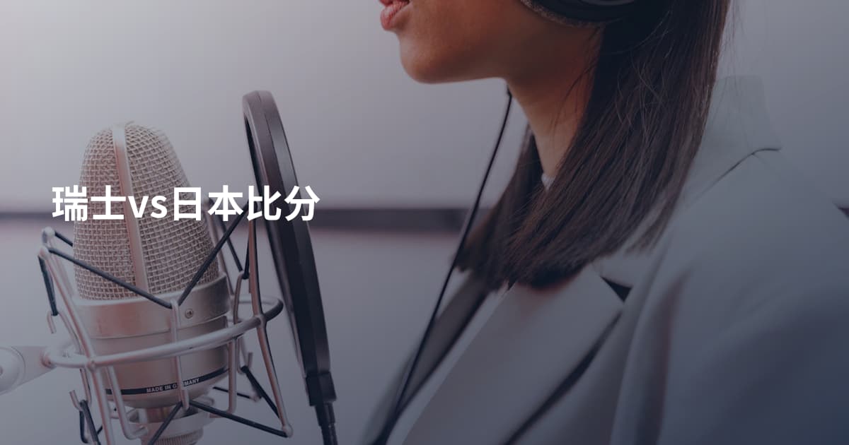 瑞士vs日本比分