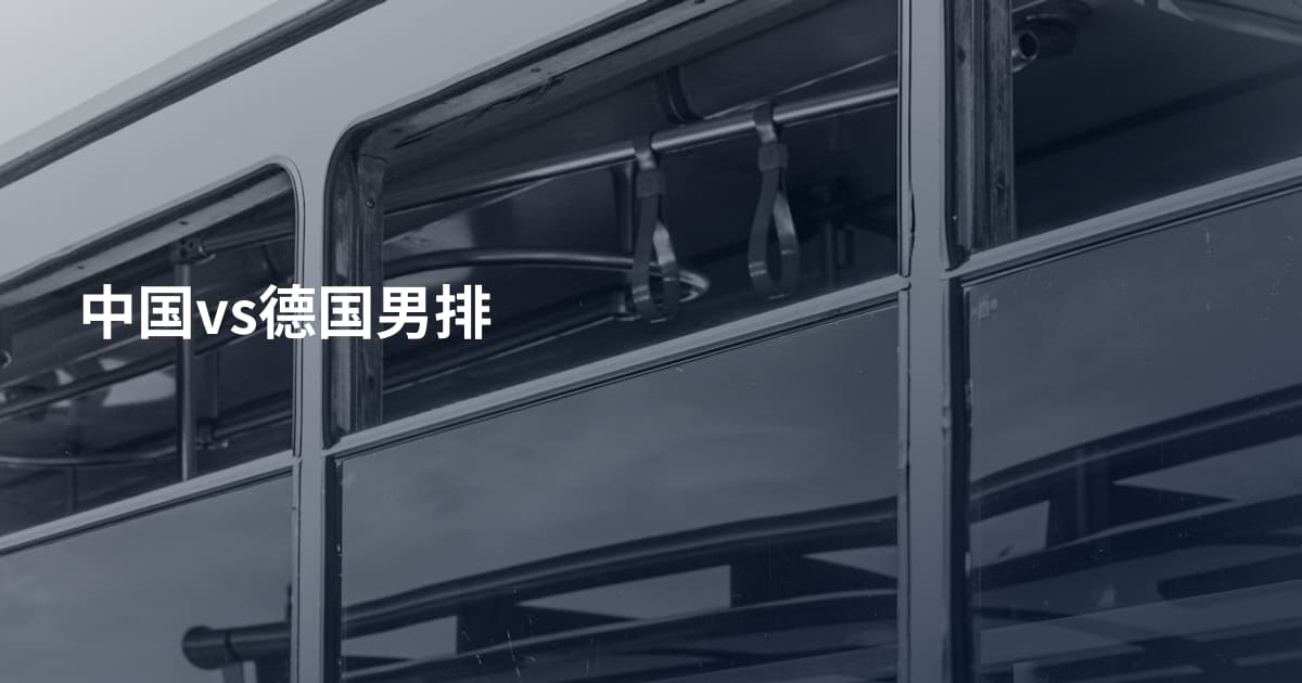中国vs德国男排