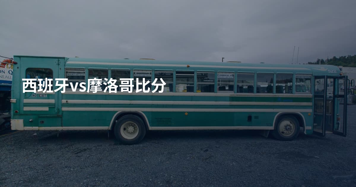 西班牙vs摩洛哥比分