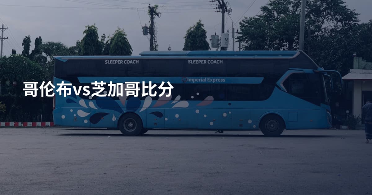 哥伦布vs芝加哥比分