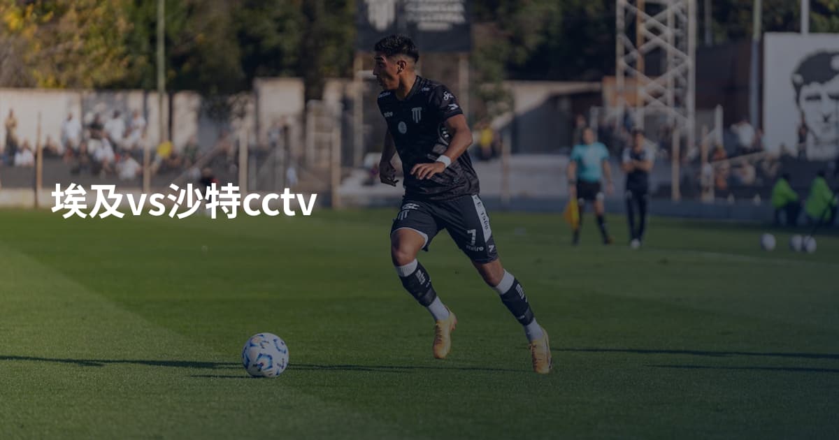 埃及vs沙特cctv