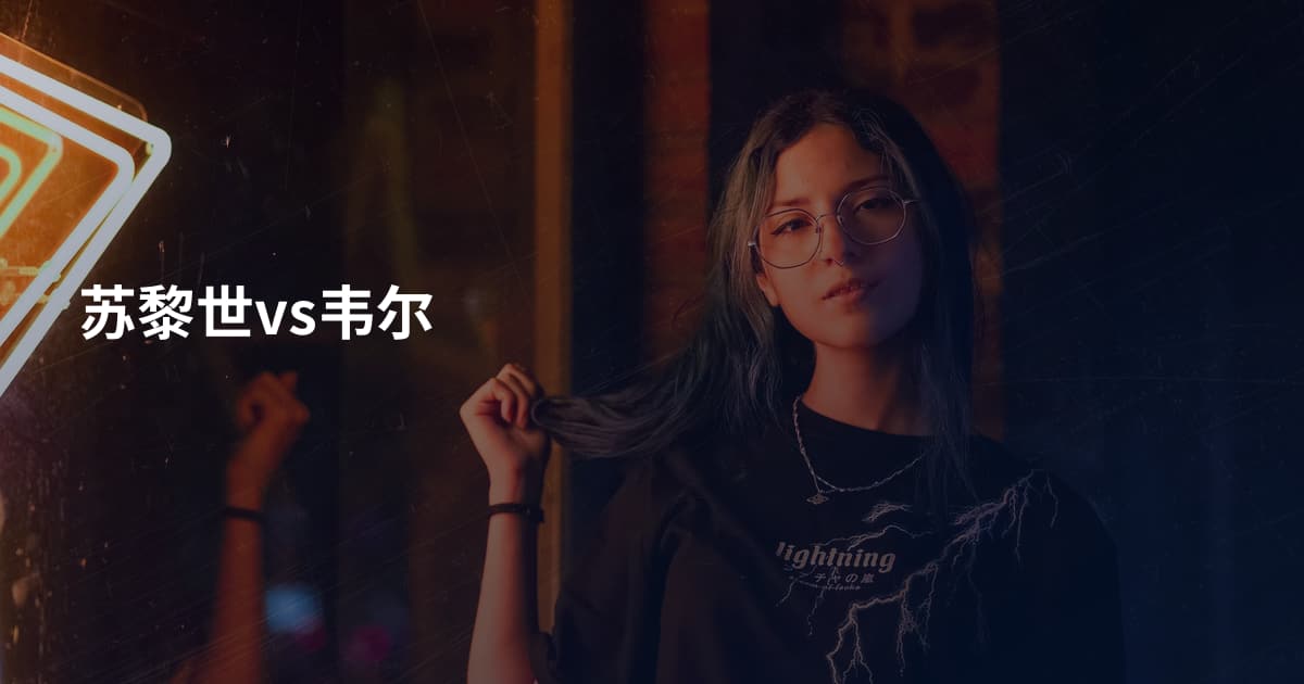 苏黎世vs韦尔