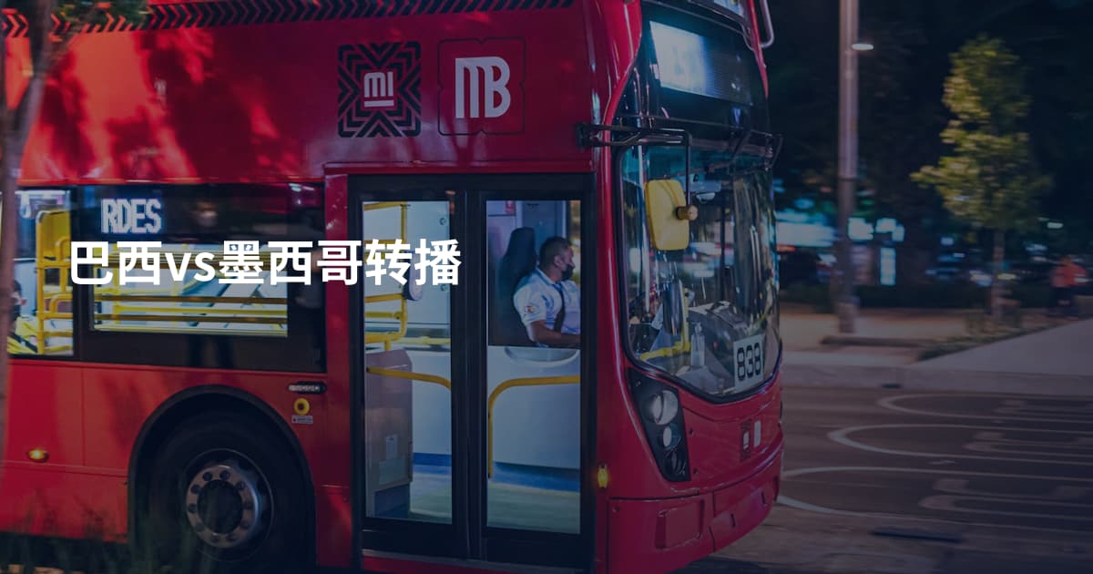 巴西vs墨西哥转播