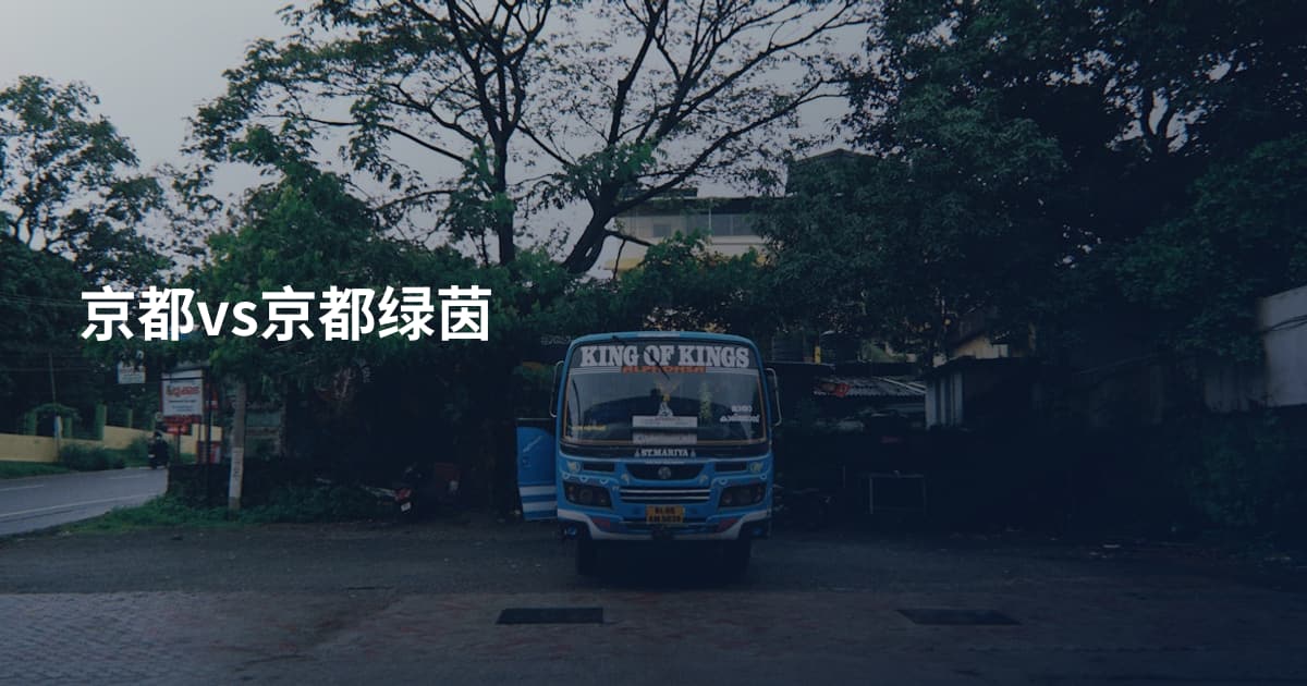 京都vs京都绿茵