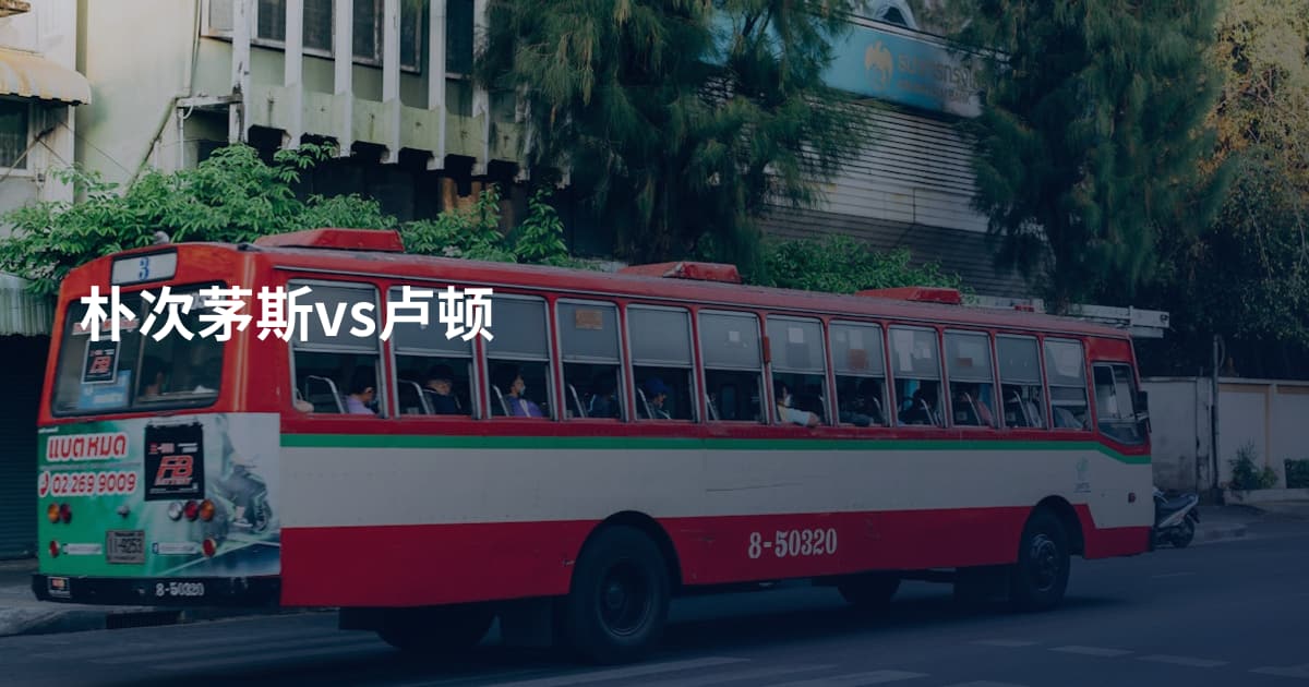 朴次茅斯vs卢顿