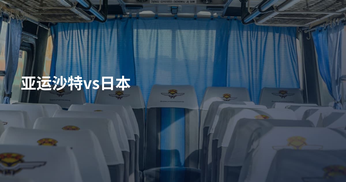 亚运沙特vs日本