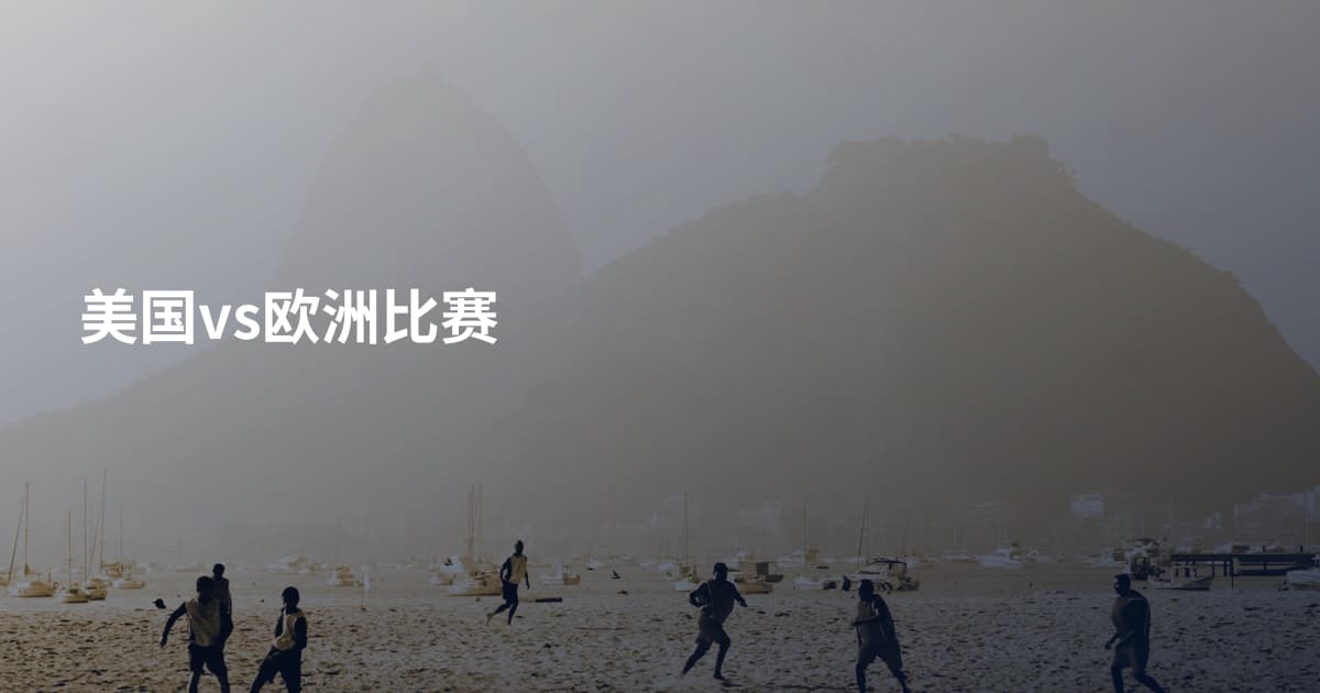 美国vs欧洲比赛