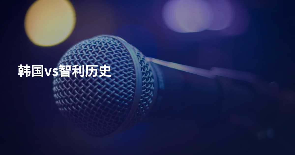 韩国vs智利历史