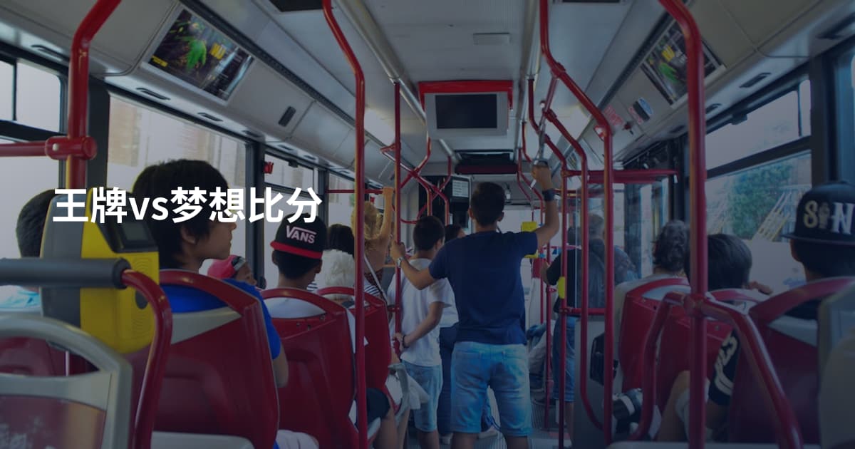 王牌vs梦想比分