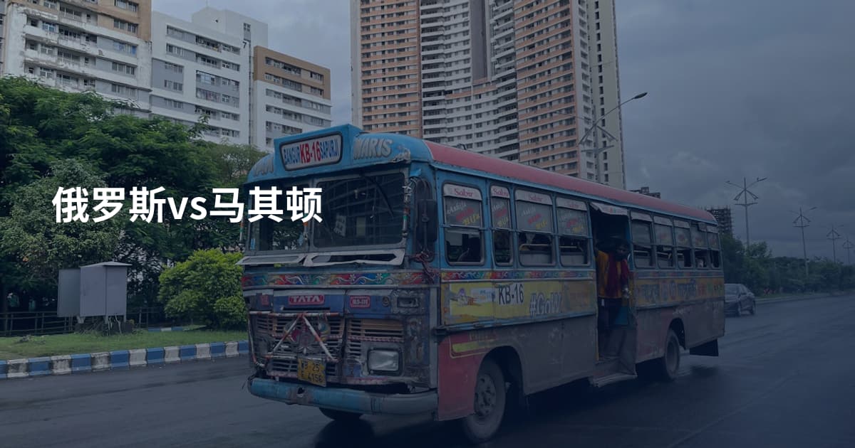 俄罗斯vs马其顿