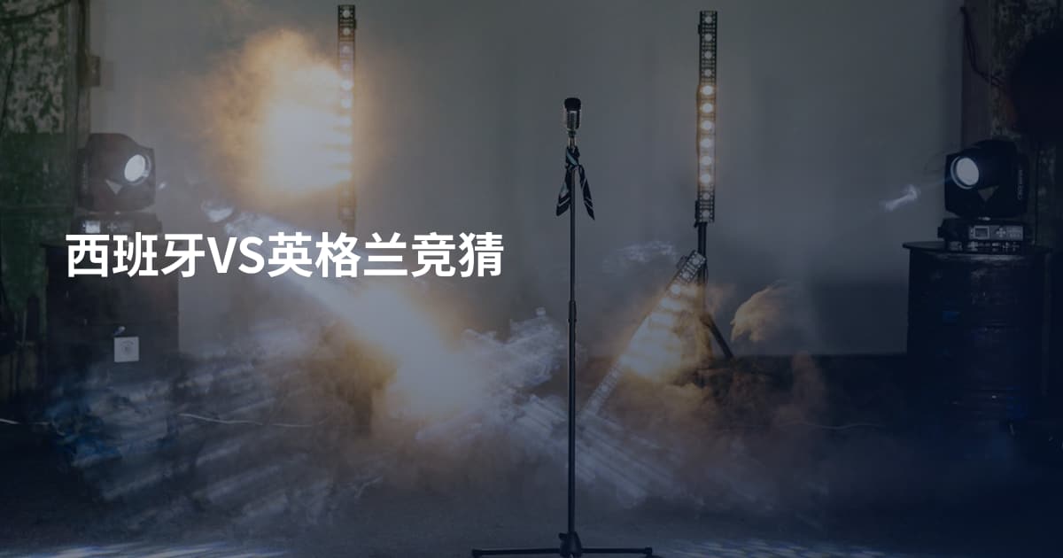 西班牙VS英格兰竞猜