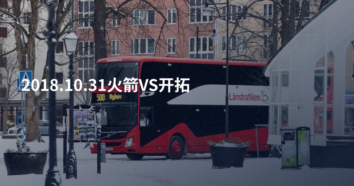 2018.10.31火箭VS开拓
