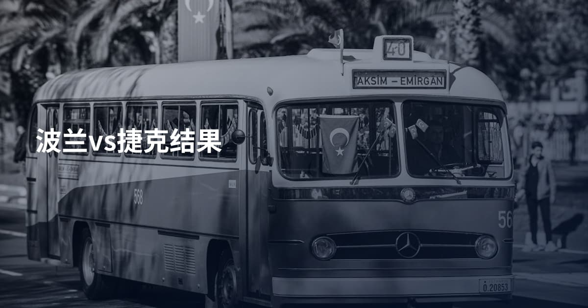 波兰vs捷克结果