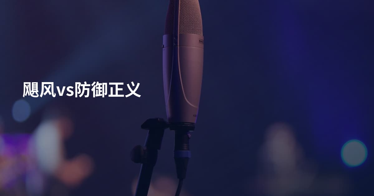 飓风vs防御正义