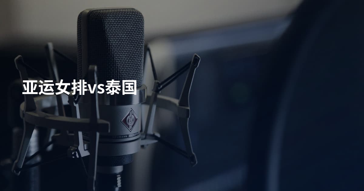 亚运女排vs泰国