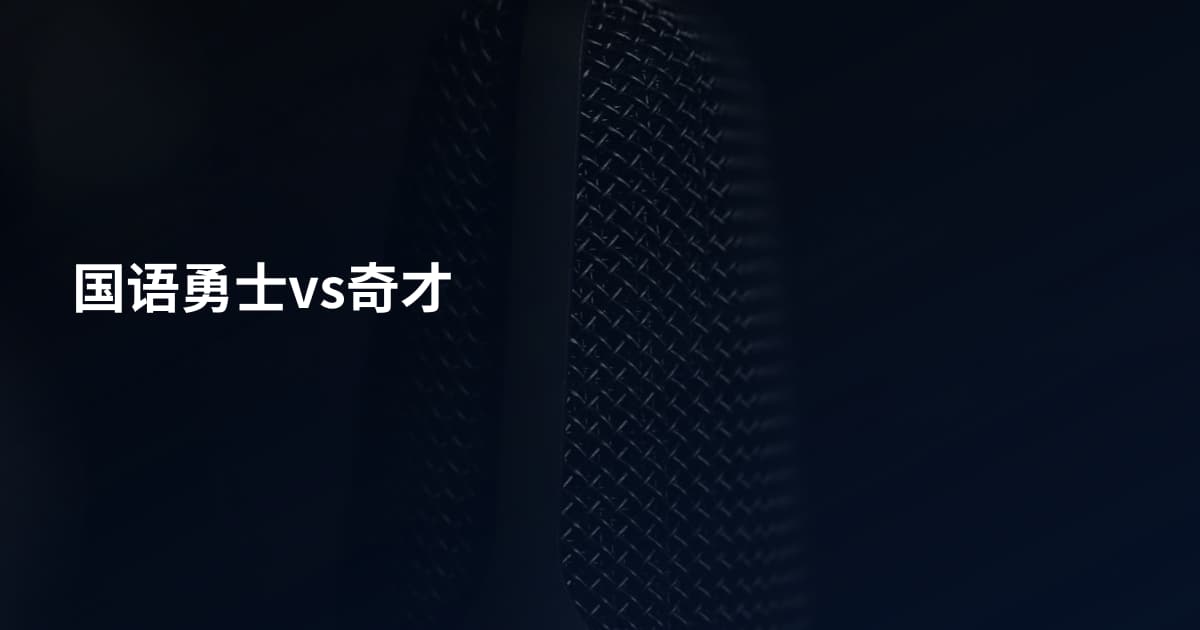 国语勇士vs奇才