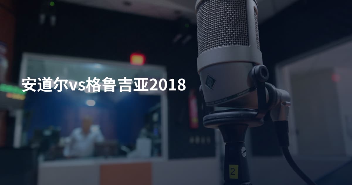 安道尔vs格鲁吉亚2018