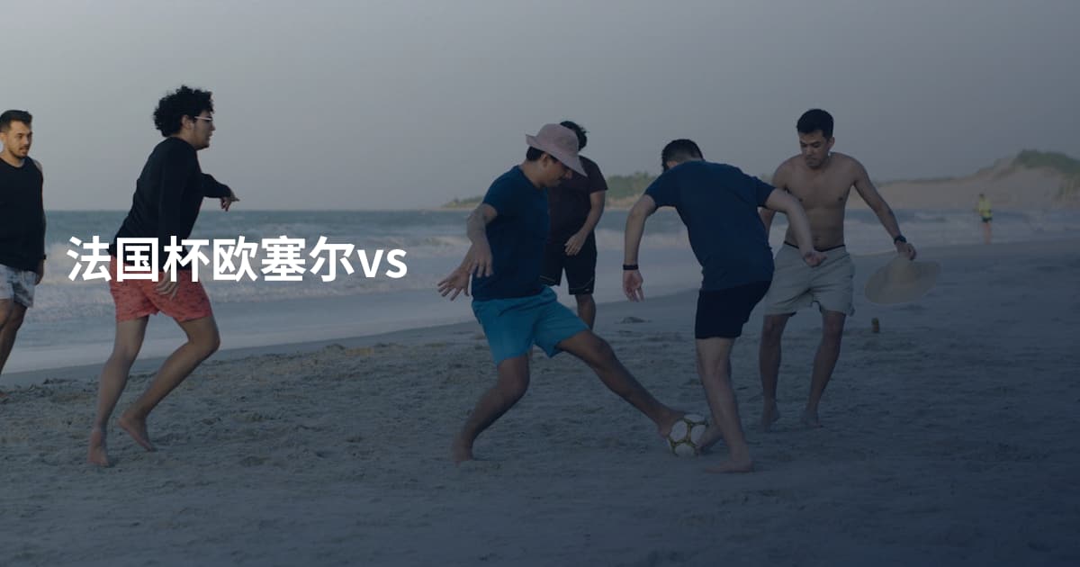 法国杯欧塞尔vs