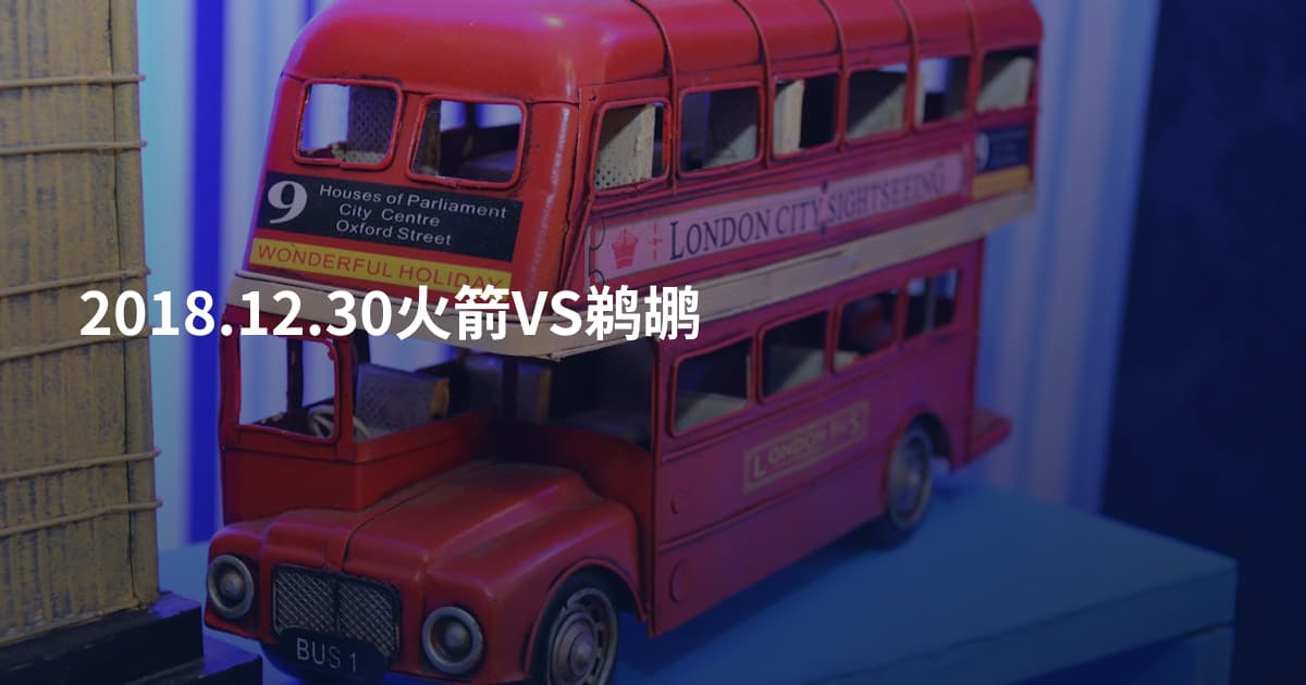 2018.12.30火箭VS鹈鹕