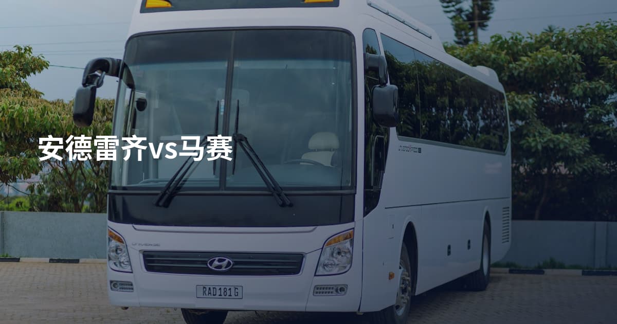 安德雷齐vs马赛