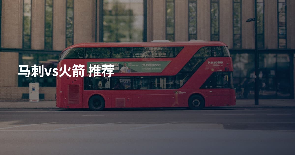 马刺vs火箭 推荐