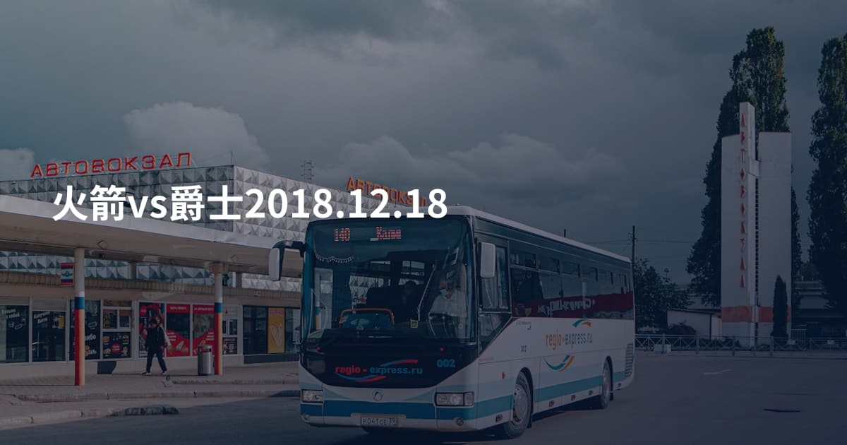 火箭vs爵士2018.12.18