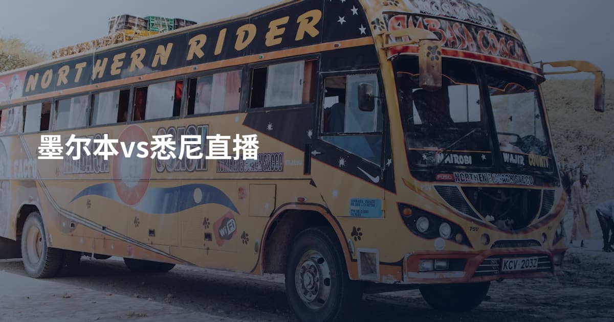 墨尔本vs悉尼直播