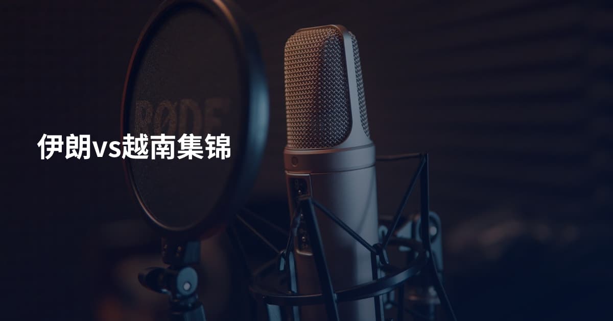 伊朗vs越南集锦